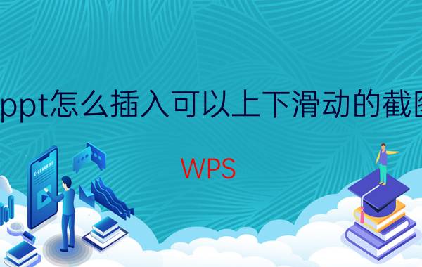 ppt怎么插入可以上下滑动的截图 WPS PPT如何添加缩放动画效果？